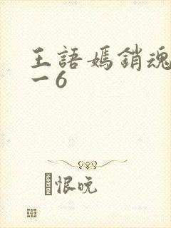 王语嫣销魂夜1一6