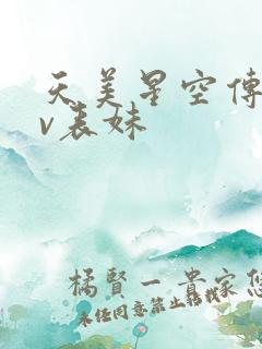 天美星空传媒mv表妹