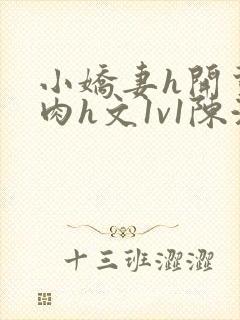 小娇妻h开荤粗肉h文1v1陈浩