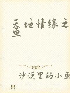 天地情缘之美人鱼