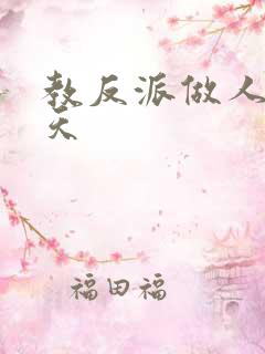 教反派做人的一天