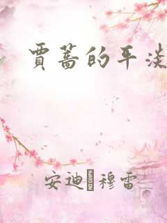 贾蔷的平淡人生