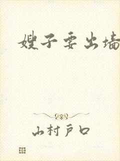 嫂子要出墙