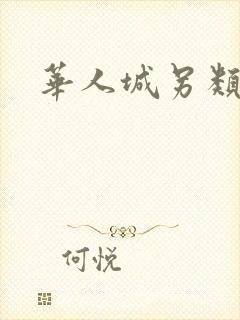 华人城另类小说