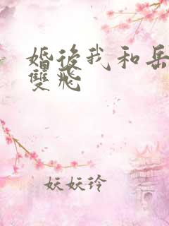 婚后我和岳两女双飞