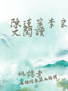 陈瑾宁李良晟全文阅读