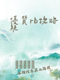 优质rb攻略系统