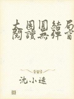 大团圆结局全文阅读无弹窗