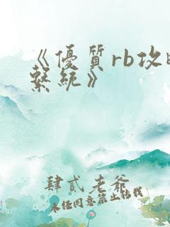 《优质rb攻略系统》