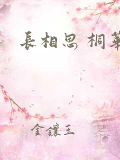 长相思 桐华