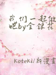 我们一起做游戏吧by金银花