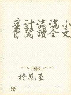 蜜汁满满小说免费阅读全文