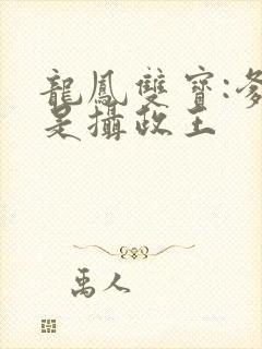 龙凤双宝:爹地是摄政王