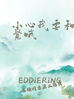 小心我要和你睡觉哦