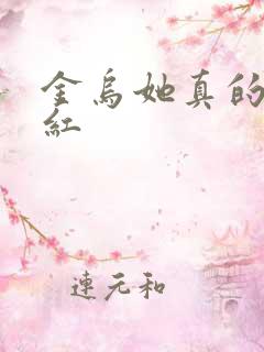 金乌她真的好想红