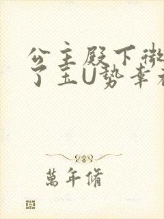 公主殿下微臣馋了玉U势幸福