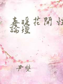 春暖花开 性吧论坛