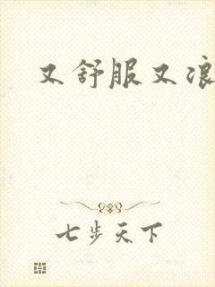 又舒服又浪的岳