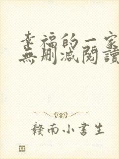 幸福的一家小说无删减阅读