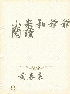 小米和爷爷系列阅读