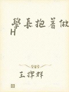 学长抱着做很深H