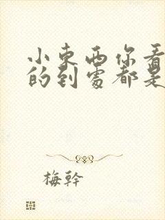 小东西你看你喷的到处都是若若