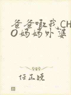 爸爸喊我CHAO妈妈外婆