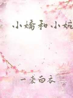 小娇和小婉