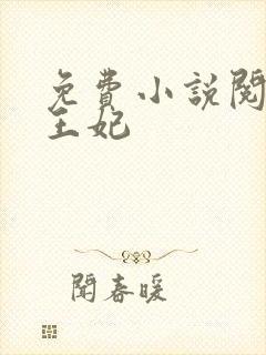 免费小说阅读楚王妃