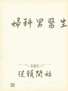 妇科男医生小说