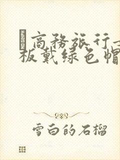 巜商务旅行女老板戴绿色帽的