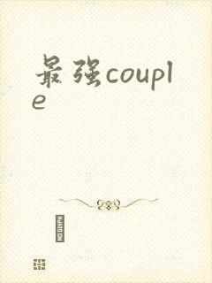 最强couple