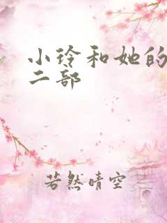 小玲和她的公第二部