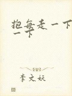 抱每走一下深入一下