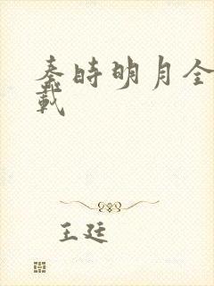 秦时明月全集下载