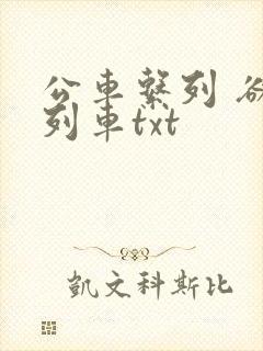 公车系列 欲望列车txt