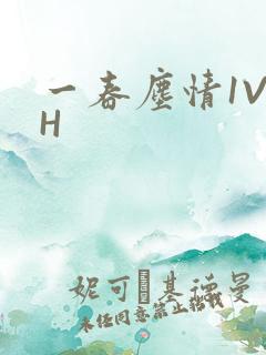 一春尘情1V1H