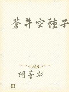 苍井空种子连接
