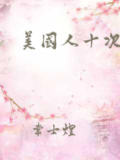 美国人十次啦