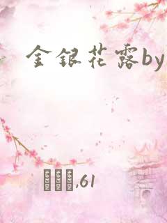 金银花露by