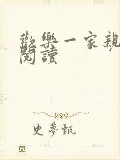 欢乐一家亲全文阅读