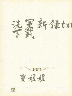 洗冤新录txt下载