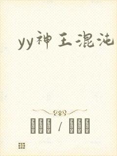 yy神王混沌旅
