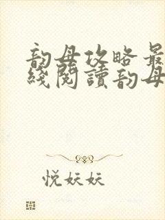 韵母攻略最新在线阅读韵母攻略