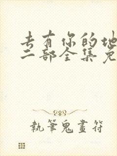 去有你的地方第二部全集免费观看