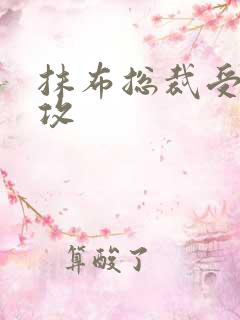 抹布总裁受多人攻