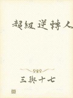 超级逆转人生