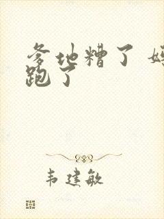 爹地糟了 妈咪跑了