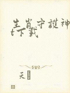 生肖守护神txt下载