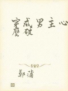 穿成男主心魔怎么破